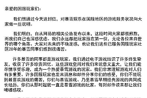 暴雪中国再次发文!网易强势回应!