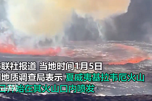 一个月之内再度喷发!美国夏威夷基拉韦厄火山警报级别提高,画面恐怖