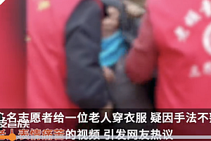志愿者帮穿衣服老人表情痛苦  网友热议:老人看上去不是那么开心
