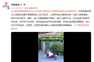 车主称故意推倒摩托车的老人已去世 坚持追责索赔