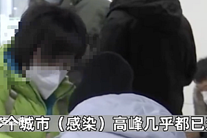 多地通报新冠感染高峰已过  多个城市接近尾声 重点看春节是否会反弹