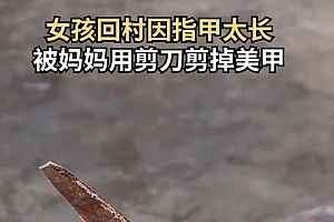 女子回村美甲太长被妈妈剪掉不生气 自己就是美甲师