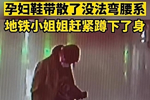 孕妇鞋带散开没法弯腰乘务员蹲下帮忙!网友:妥妥正能量