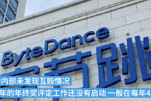 字节辟谣被裁员工与HR互殴  网传不实没有发生这样的事