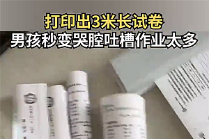 打印出3米长试卷9岁男孩秒变哭腔 网友:自己当年作业比这多太多了