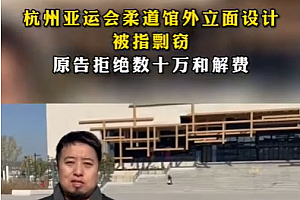 亚运会柔道馆外立面设计涉剽窃 网友:白嫖明显