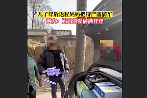 被妈塞特产嘴上不要但接得很快  每辆返程的车子里都装满了妈妈的爱