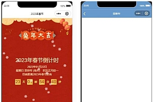 2023兔年春节倒计时微信小程序源码