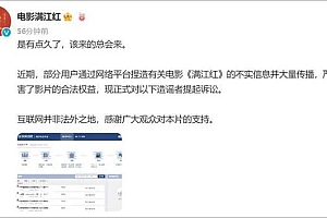 大V回应被《满江红》起诉:有些受宠若惊 咱法院见