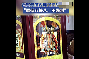 寺庙回应电子扫码烧金:明火有隐患 游客纷纷调侃道:“这也太先进了吧”