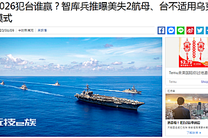 美智库推演台海冲突 结果是否靠谱 台网友嘲讽:还没过年就讲笑话