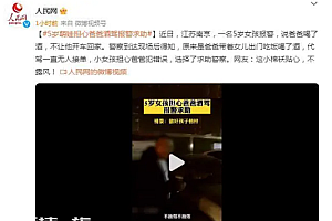 5岁女孩担心爸爸酒驾报警求助 网友:小棉袄不漏风
