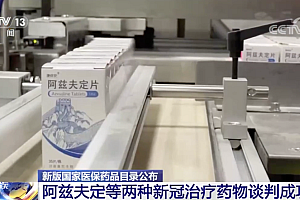 官方:不会再就Paxlovid举行谈判,医保目录谈判一年只举行一次