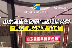 网友喊话山东强盛集团自首 晒出满墙荣誉回应,并称“成功并非偶然”
