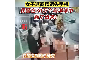 女子商场丢手机 民警翻30万个海洋球  原本以为被盗细心民警发现线索