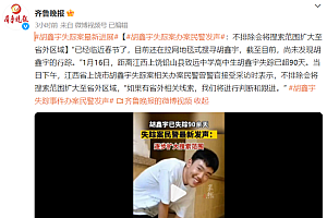 胡鑫宇已失踪90余天,办案民警:不排除会将搜索范围扩大至省外区域内!