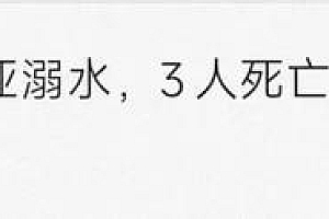 三亚失联16岁男孩尸体已被找到 孩子母亲当场晕倒