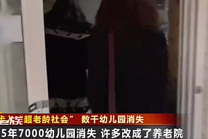 韩国5年7000家幼儿园消失 幼儿园改养老院计划施行中
