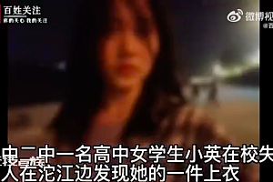 四川一18岁女生河边看烟花失联 细节曝光网友热议细思极恐啊