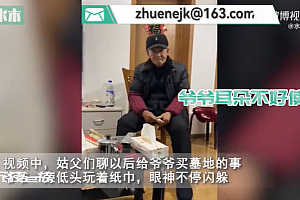 一家人在耳聋爷爷面前商量买墓地 老人眼神不停闪躲