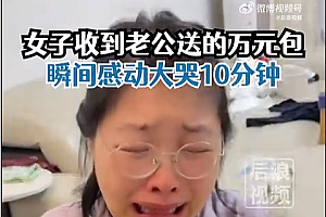 丈夫偷送万元包妻子大哭10分钟,平时很节俭,心心念念但不舍得买
