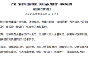 中国银行排查6510名离行人员去向  严查在职时提前筑巢等腐败问题