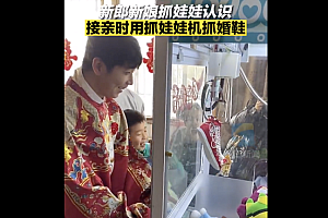 新娘将婚鞋藏进娃娃机  既有新意又有心意知道原因后更浪漫了