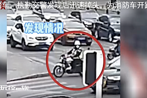 119出警遇堵车 执勤交警发现后迅速掉头 为消防车开路 向“蓝朋友”点赞