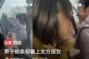 男子相亲却看上女方侄女,微信都加上了 无奈称早知道不带她来了