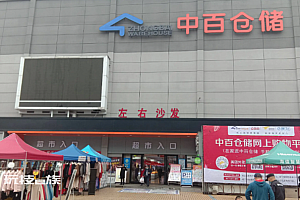 中百集团关闭武汉等地5家大卖场 关店损失2500万元