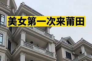 女子首次去福建农村男友家傻眼了 网友:太豪了,灯都要清洁一两天吧