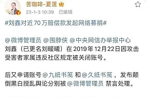 刘鑫微博被永久禁言 曝刘鑫收到2.56万后关闭打赏