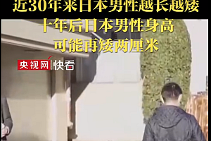 近30年来日本男性越长越矮,或与早产 控制饮食有关