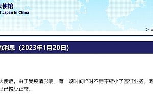 日本驻华大使馆:签证业务早已恢复正常