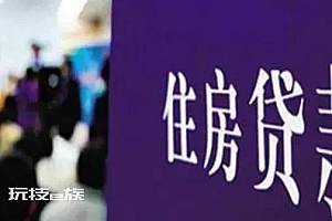 “提前还房贷”为啥又掀高潮:房贷利率高,理财收益低
