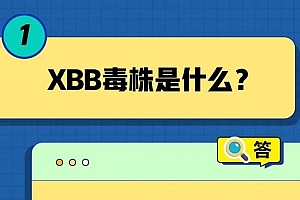 XBB的致病力增加了?会二次感染吗?五问五答