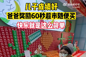 儿子成绩好爸爸奖励60秒超市随便买 网友:孩子的快乐就是这么简单