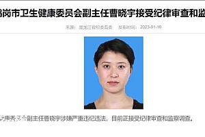 黑龙江鹤岗一官员被查 主任医师职称遭质疑通过非正常途径获得