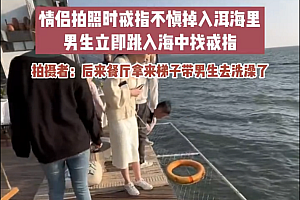 情侣拍照时戒指不慎掉入洱海 男生跳水寻找冻够呛