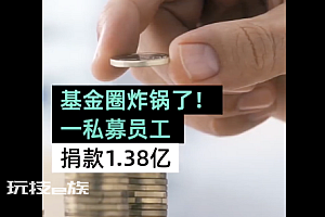 一私募员工捐款1.38亿   网友:一个人能捐出这么多!真是太优秀了