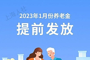 上海:春节期间退休人员提前发养老金   这一政策真是太利民了