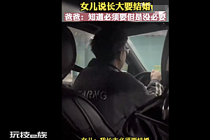 女儿说长大要结婚爸爸称没必要  询问原因后更哭笑不得