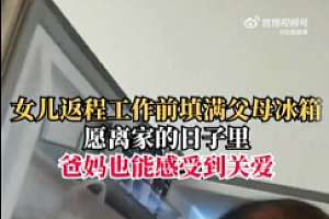 女儿返程点千元外卖塞满父母冰箱 网友:这小棉袄也太贴心了!