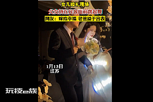 女儿婚礼现场和父亲开心共舞 隔着屏幕都觉得幸福