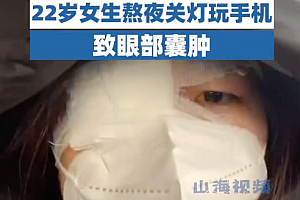 女生熬夜关灯玩手机后眼部囊肿 夜猫子真的伤不起啊!
