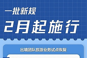 一批新规2月起施行 事关出境游、城镇水污染防治等