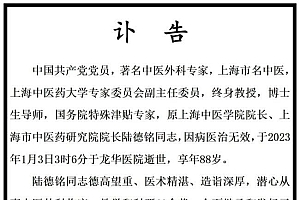 著名中医外科专家陆德铭同志逝世  曾为中医外科学的建设和发展作出了重要贡献