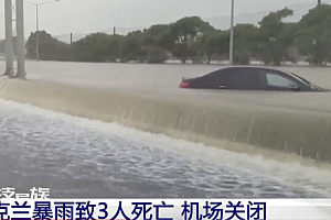 新西兰洪水致3人死 国际航班全取消  宣布进入紧急状态但尚未确定受灾群众人数