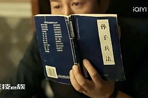 孙子兵法被高启强带火 一夜之间竟卖到断货!“做生意就像打仗一样”