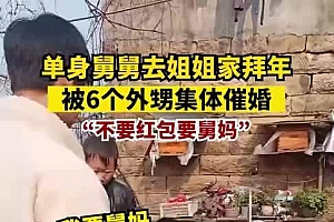 舅舅被6个外甥催婚:不要红包要舅妈,大的催完小的催